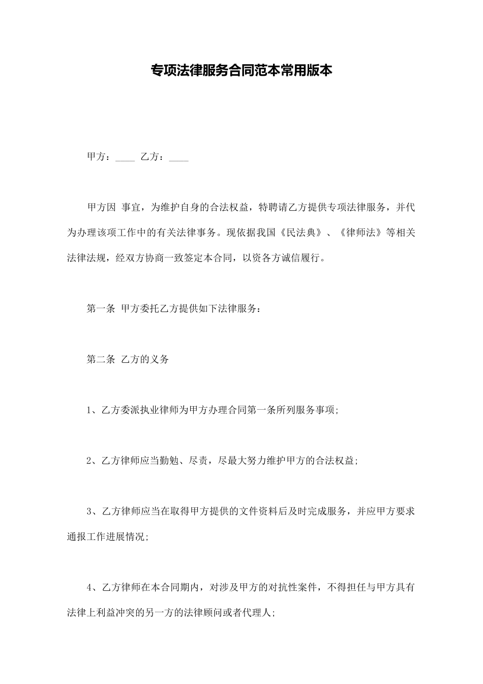 专项法律服务合同范本常用版本_第1页