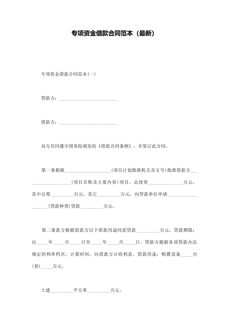 专项资金借款合同范本_第1页