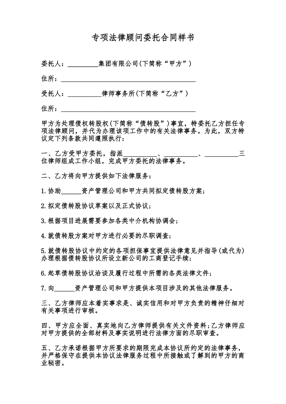 专项法律顾问委托合同样书范本_第1页