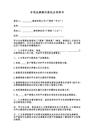 专项法律顾问委托合同样书范本