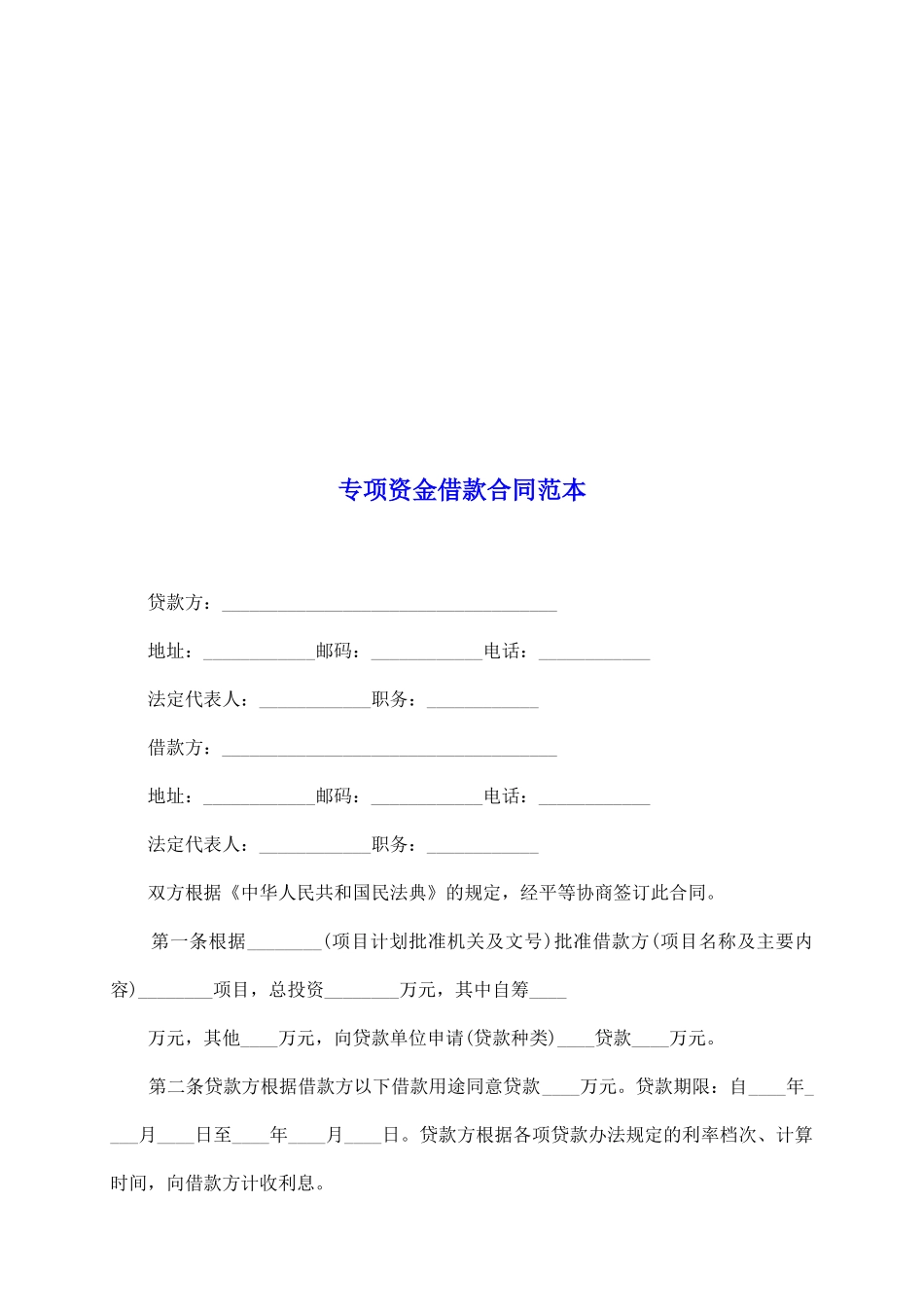 专项资金借款合同范本_第2页