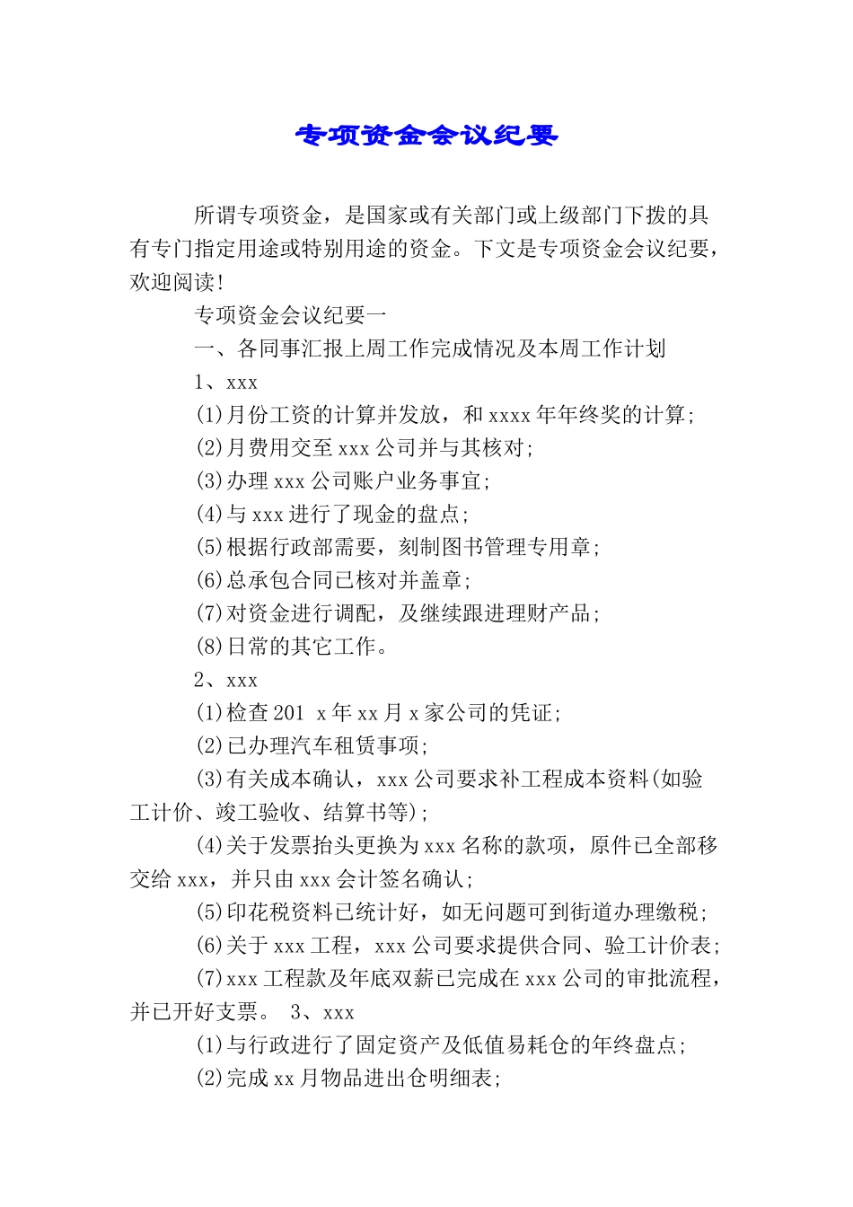 专项资金会议纪要_第1页