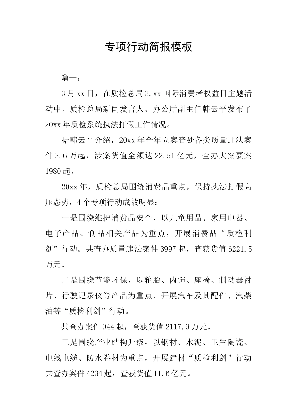 专项行动简报模板_第1页