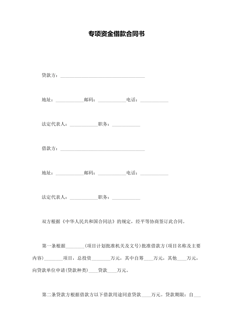 专项资金借款合同书_第1页