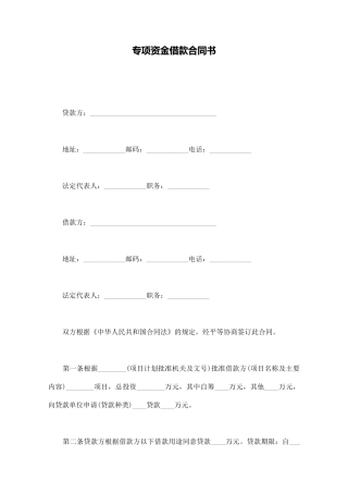 专项资金借款合同书