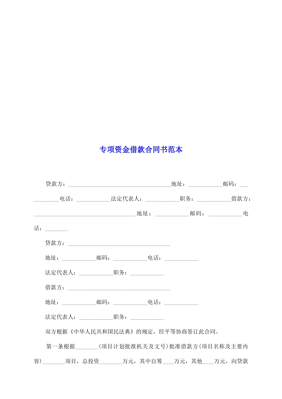 专项资金借款合同书范本_第2页