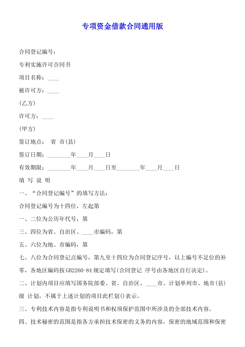 专项资金借款合同通用版_第1页