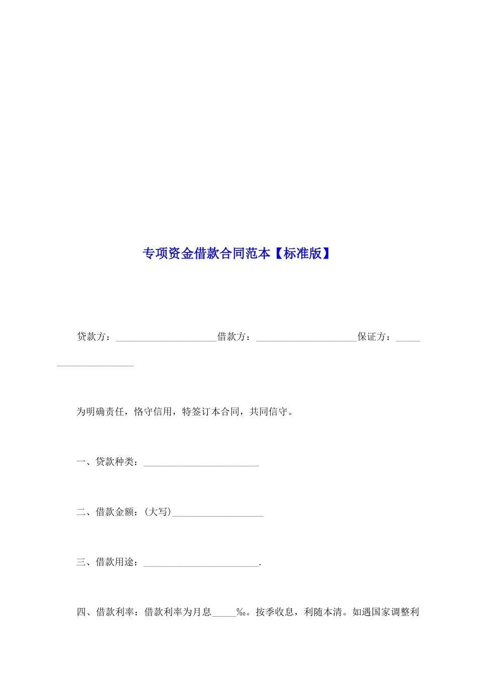 专项资金借款合同范本【标准版】_第2页
