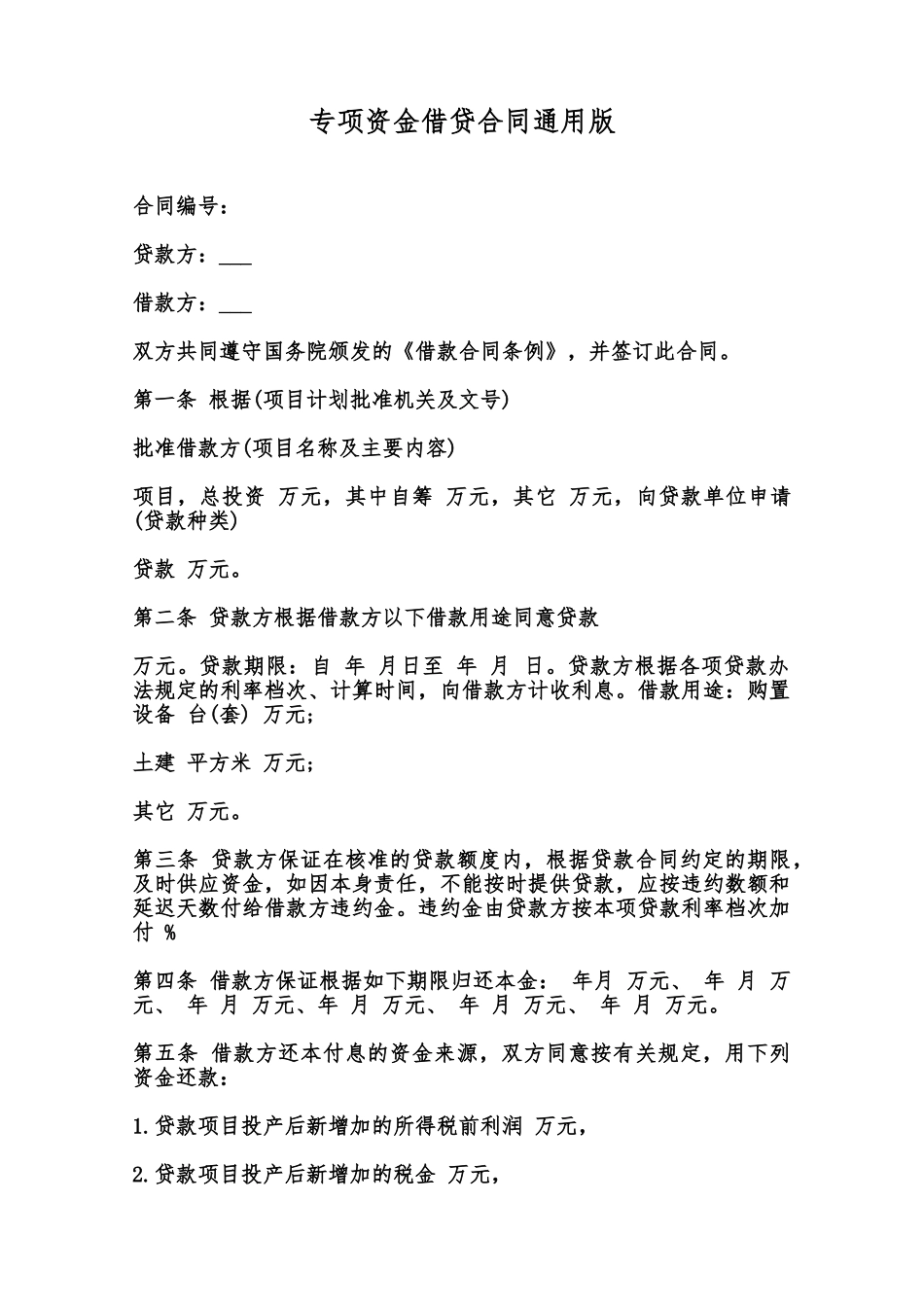 专项资金借贷合同通用版范本_第1页