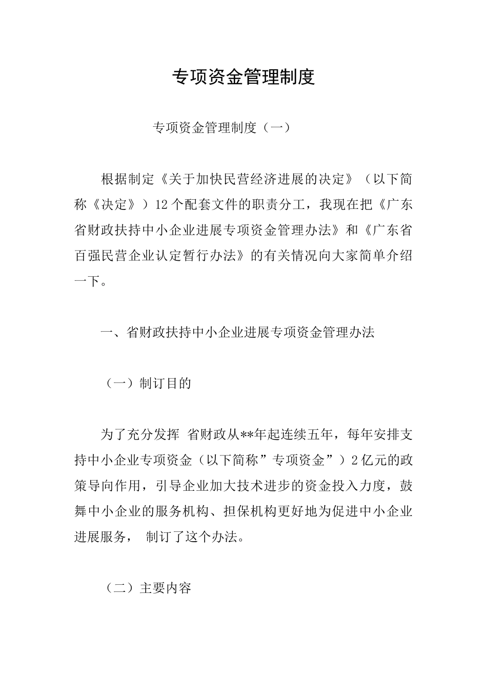 专项资金管理制度_第1页