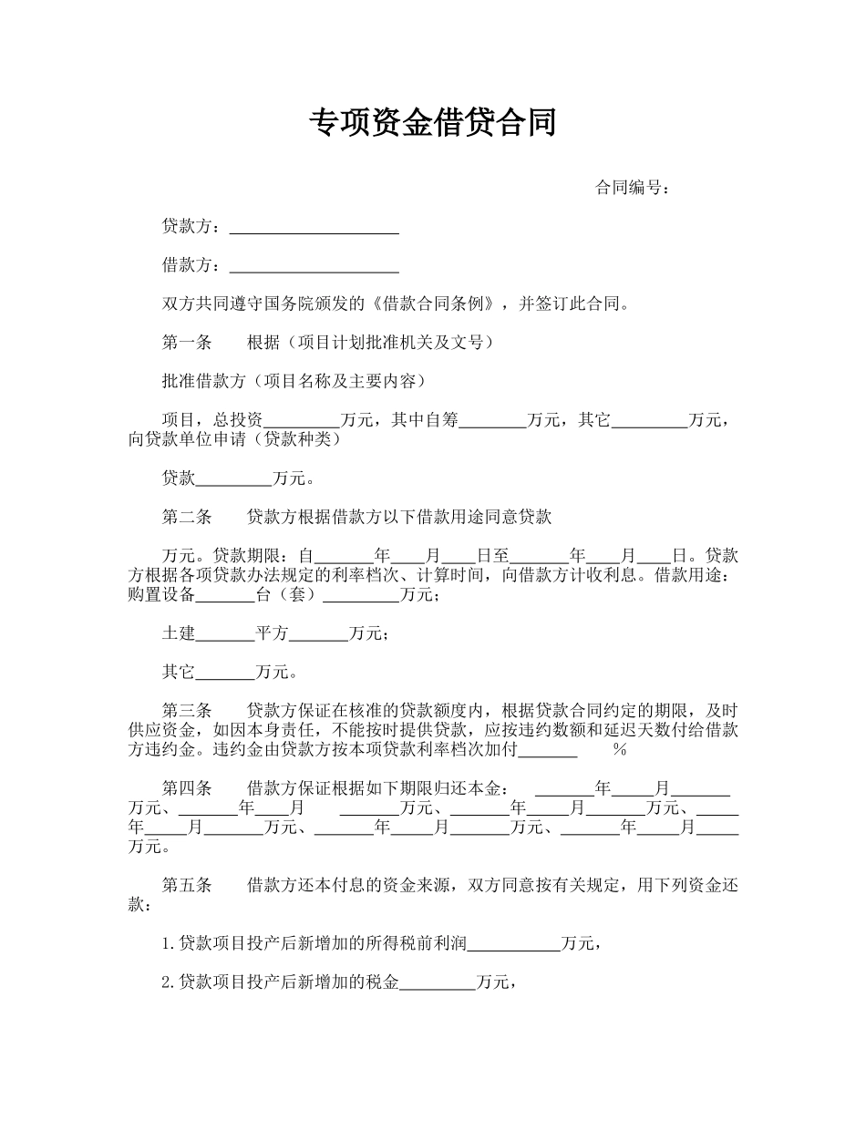 专项资金借贷合同(通用版)_第1页