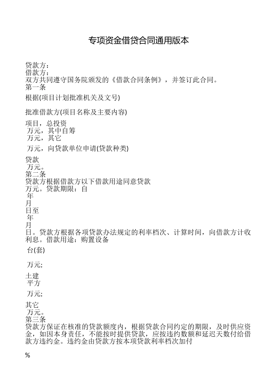 专项资金借贷合同本_第1页