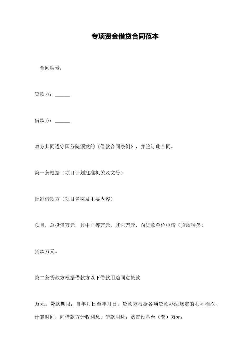 专项资金借贷合同范本_第1页