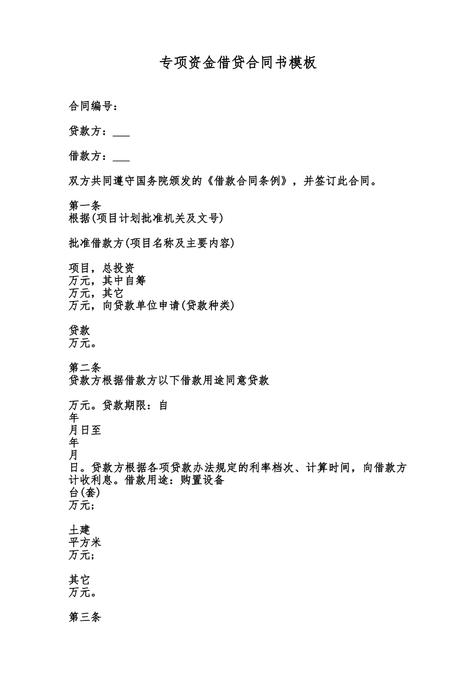 专项资金借贷合同书模板范本_第1页