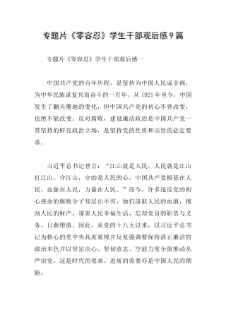 专题片《零容忍》学生干部观后感9篇