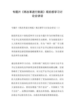 专题片《将改革进行到底》观后感学习讨论会讲话