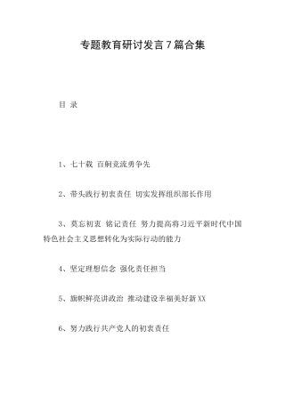 专题教育研讨发言7篇合集