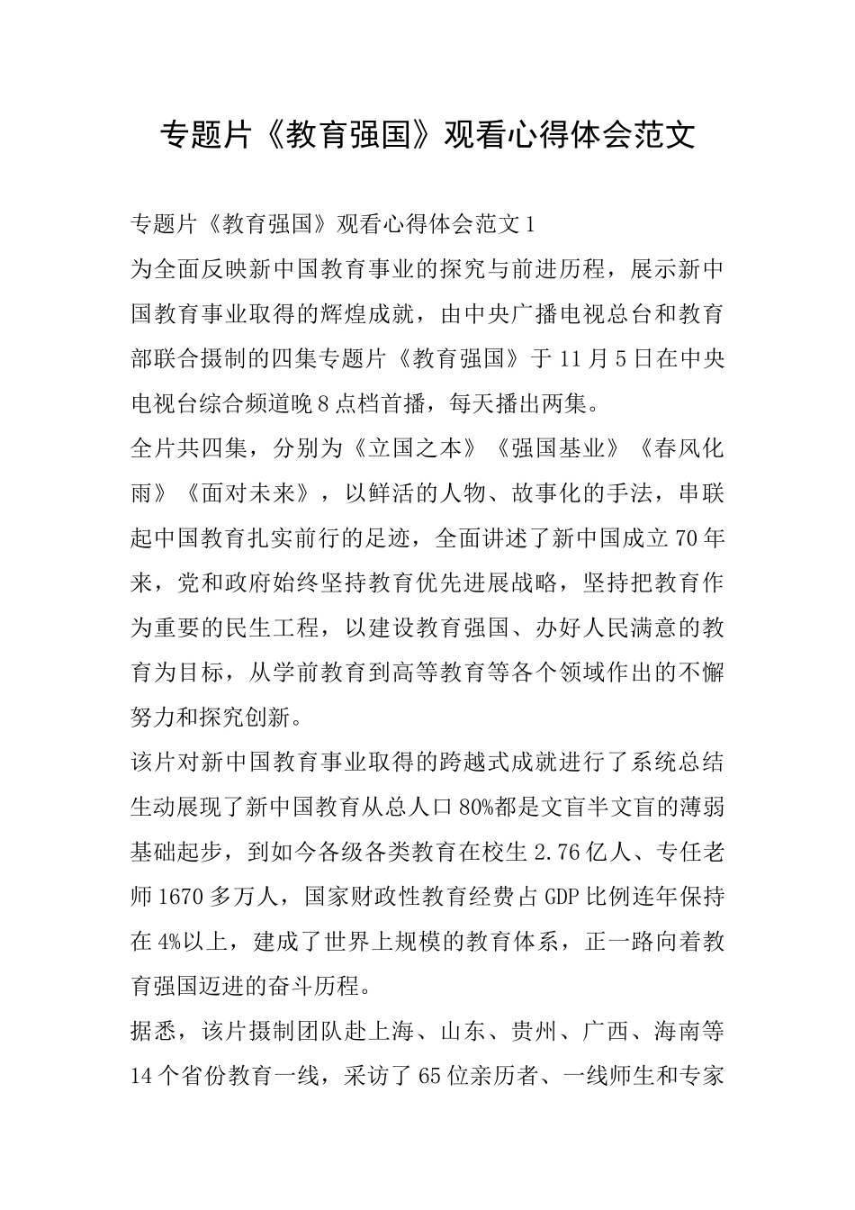 专题片《教育强国》观看心得体会范文_第1页