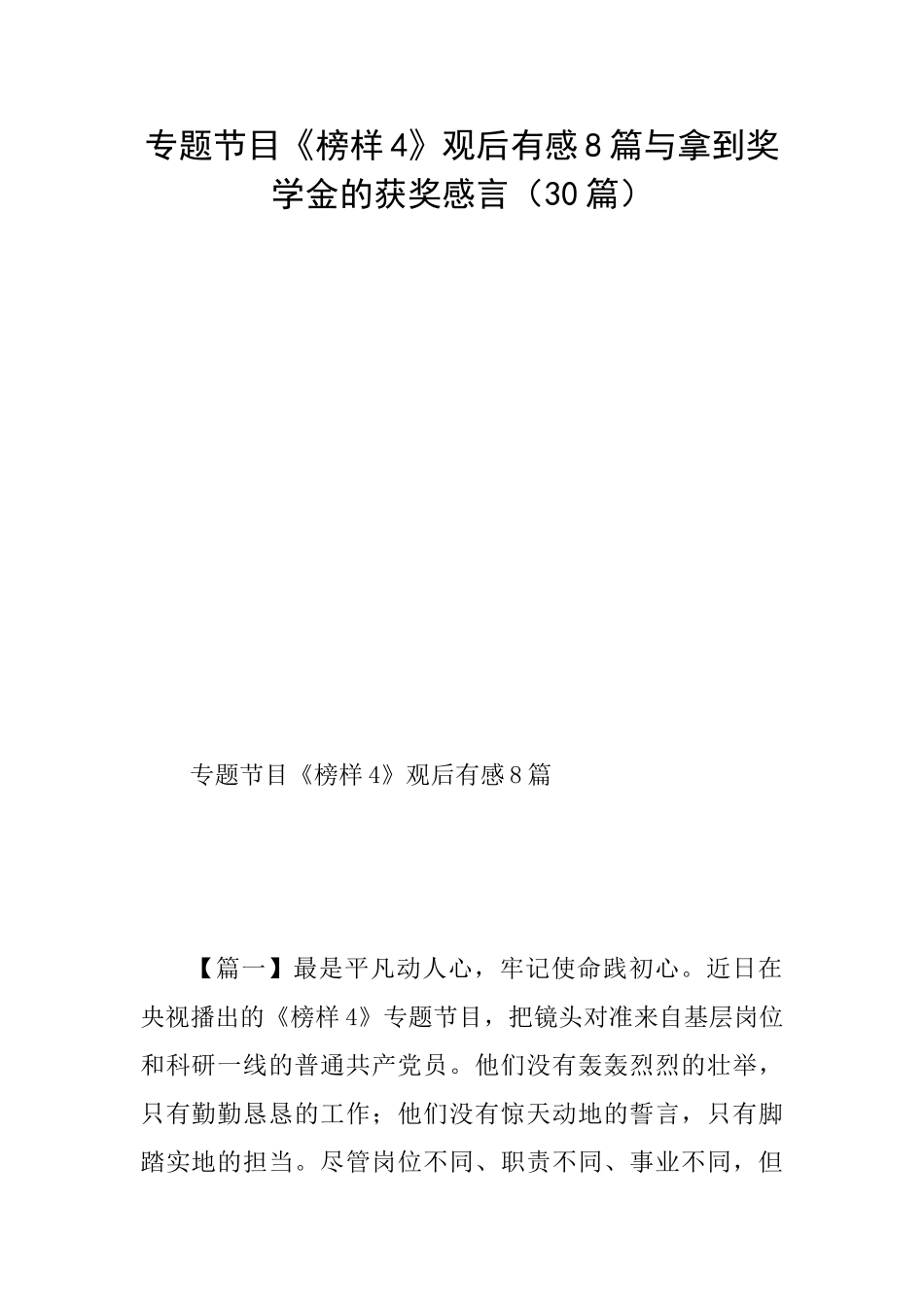 专题节目《榜样4》观后有感8篇与拿到奖学金的获奖感言_第1页
