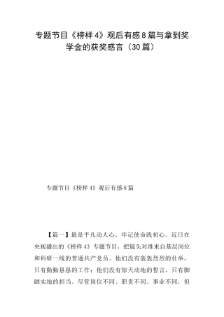 专题节目《榜样4》观后有感8篇与拿到奖学金的获奖感言