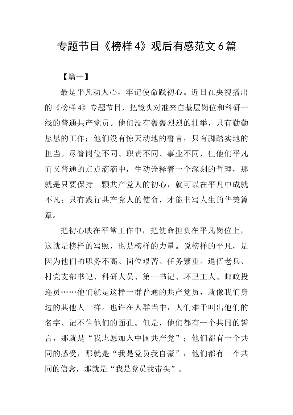 专题节目《榜样4》观后有感范文6篇_第1页