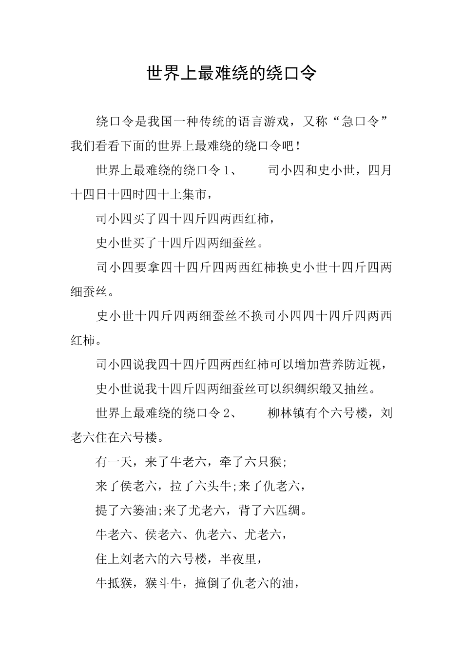 世界上最难绕的绕口令_第1页