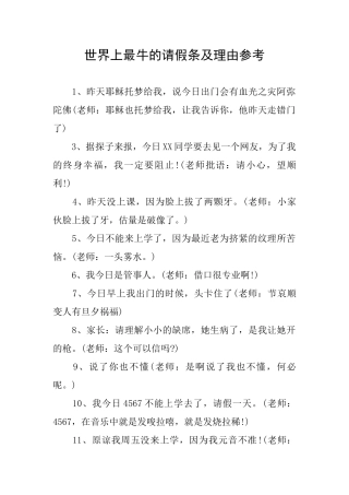 世界上最牛的请假条及理由参考