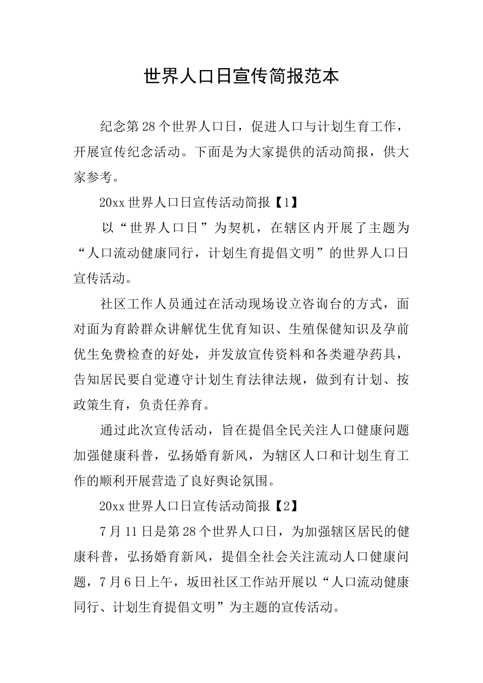 世界人口日宣传简报范本_第1页