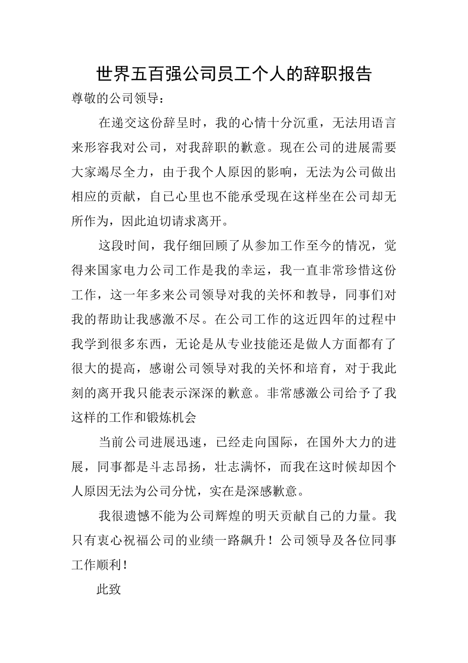 世界五百强公司员工个人的辞职报告_第1页