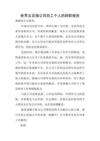 世界五百强公司员工个人的辞职报告