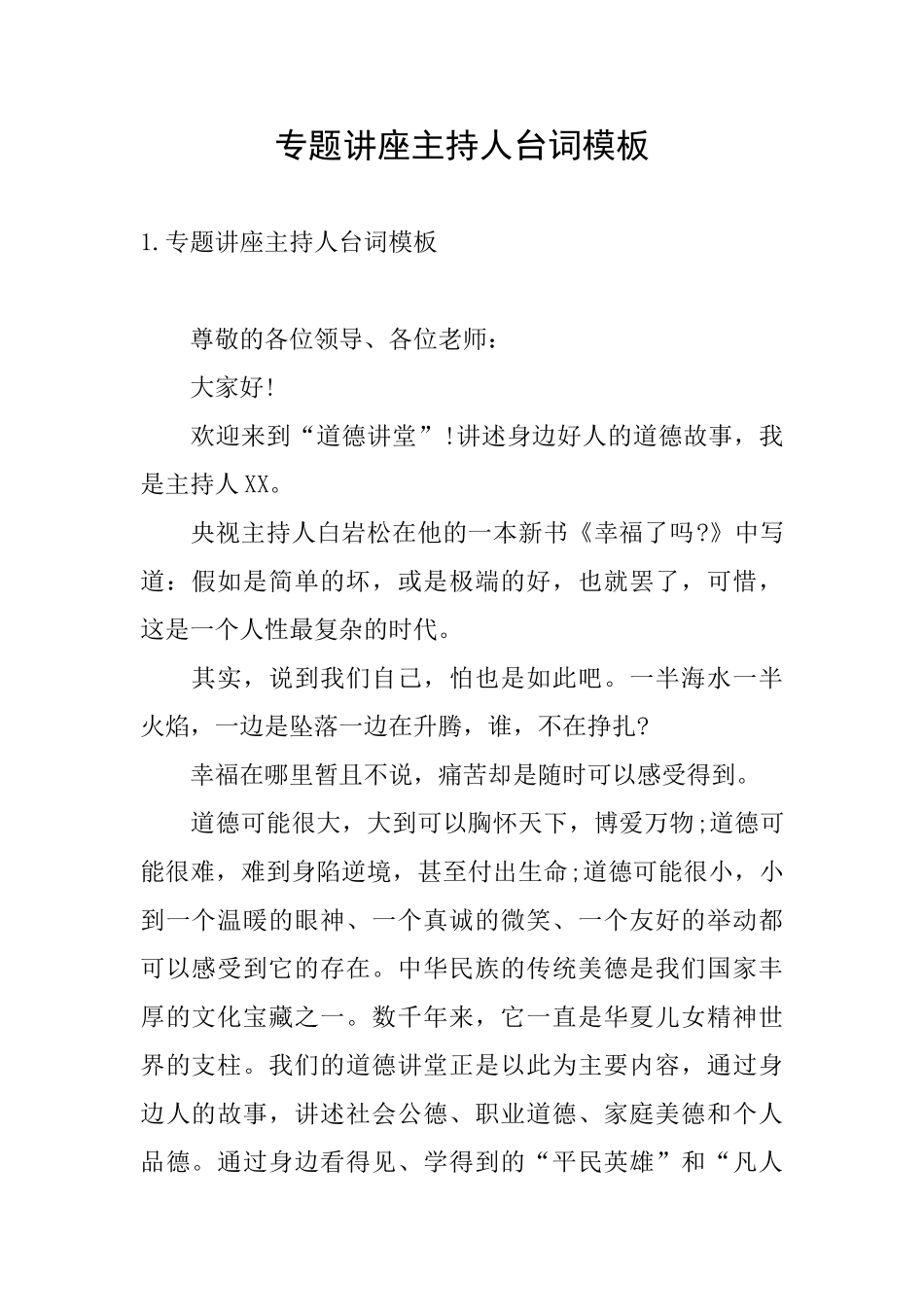 专题讲座主持人台词模板_第1页