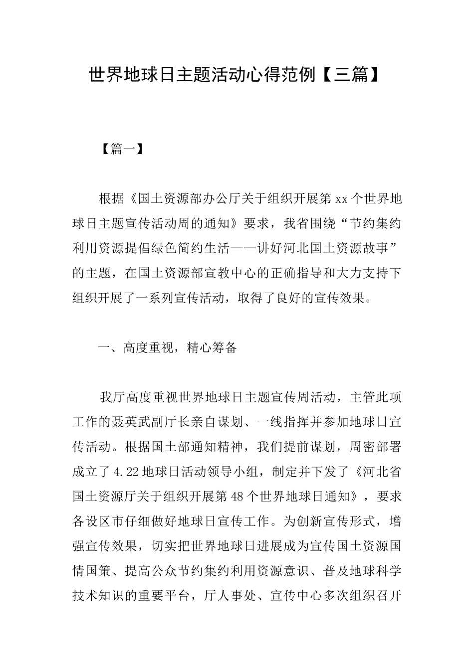 世界地球日主题活动心得范例_第1页