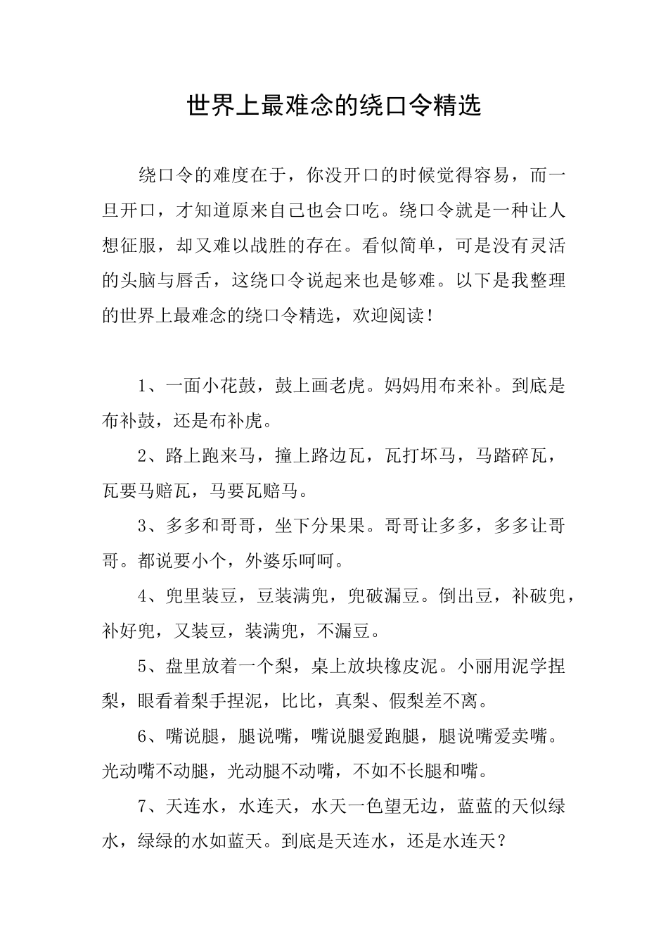 世界上最难念的绕口令精选_第1页