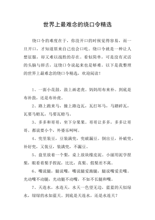 世界上最难念的绕口令精选