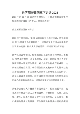 世界厕所日国旗下讲话2025