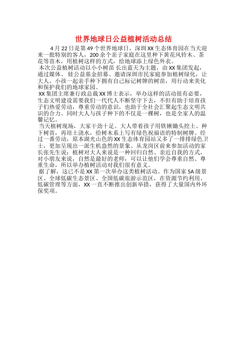 世界地球日公益植树活动总结_第1页