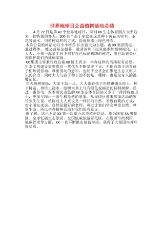 世界地球日公益植树活动总结