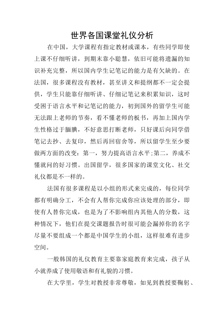世界各国课堂礼仪分析_第1页