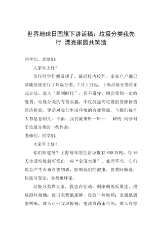世界地球日国旗下讲话稿：垃圾分类我先行美丽家园共筑造