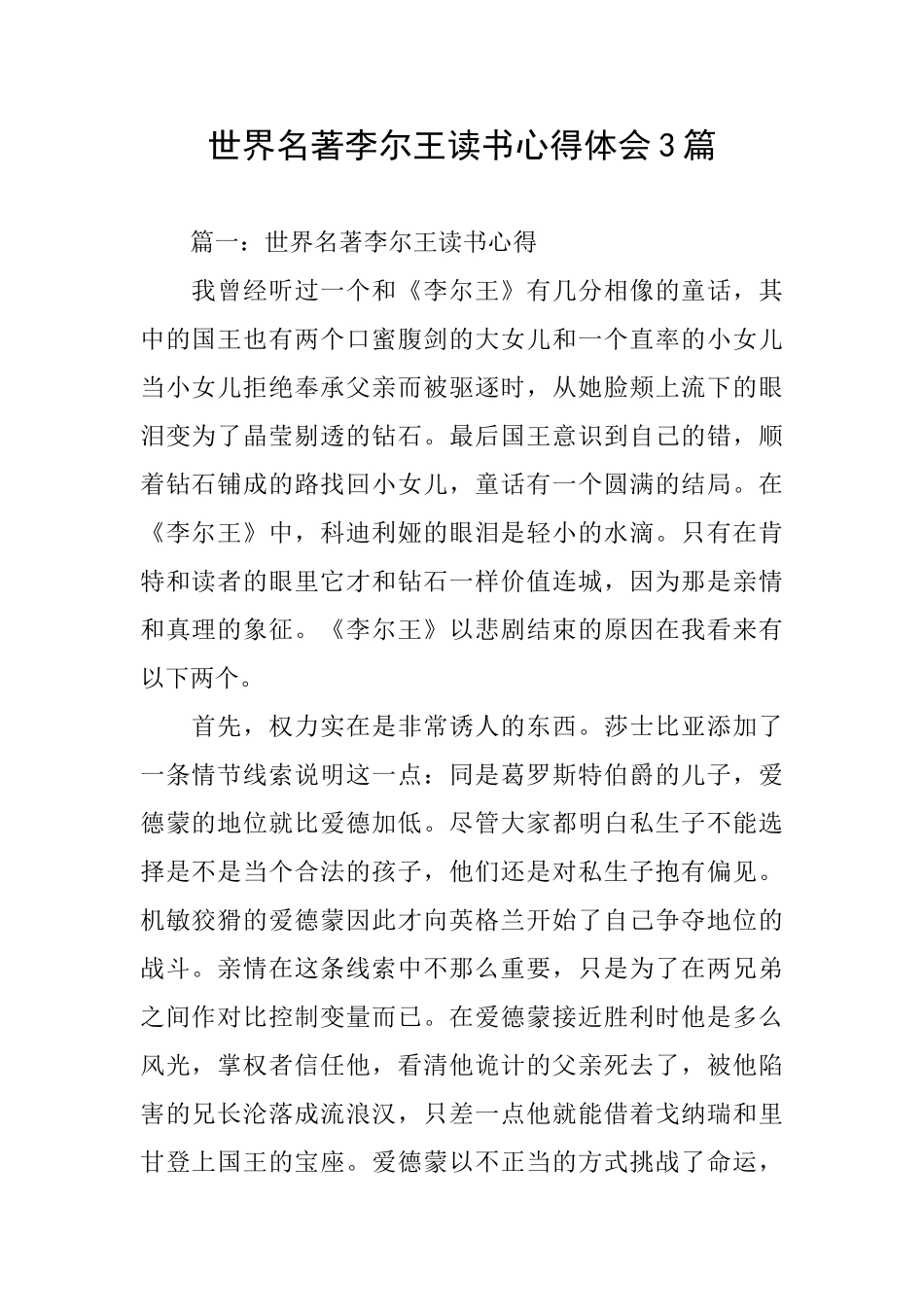 世界名著李尔王读书心得体会3篇_第1页