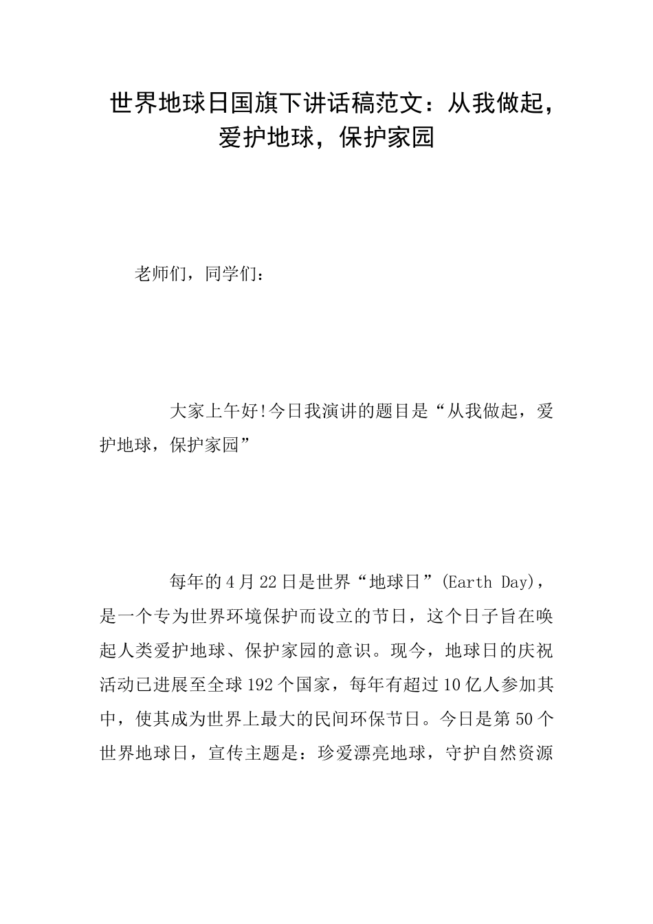 世界地球日国旗下讲话稿范文：从我做起爱护地球保护家园_第1页