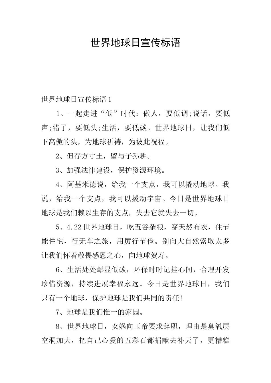 世界地球日宣传标语_第1页