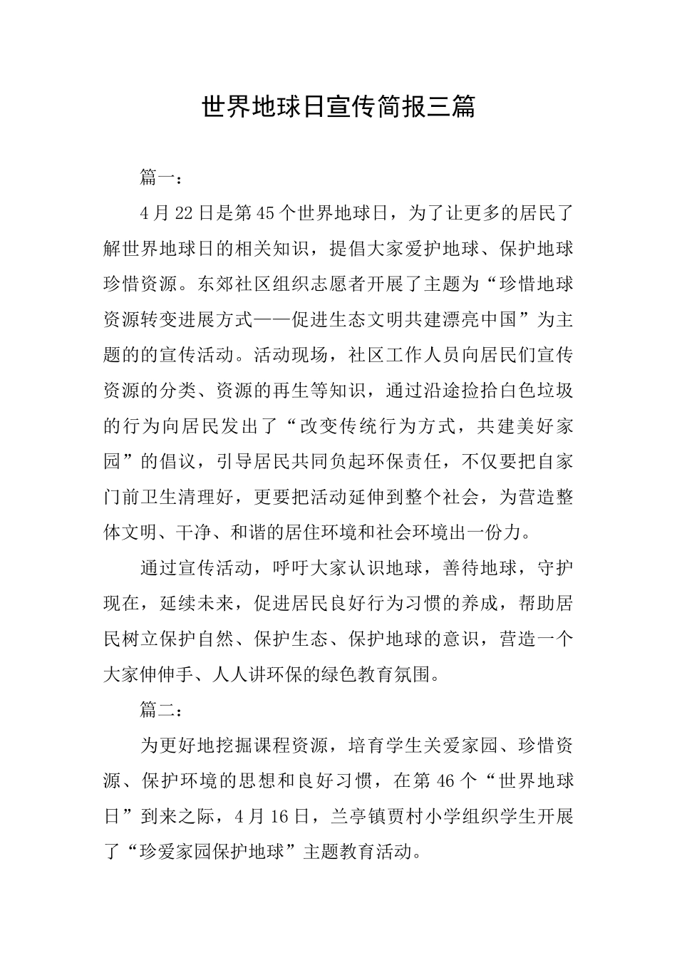 世界地球日宣传简报三篇_第1页