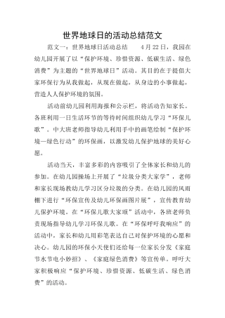 世界地球日的活动总结范文