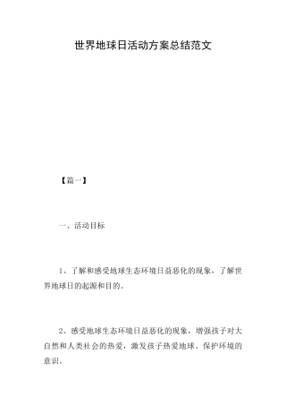 世界地球日活动方案总结范文