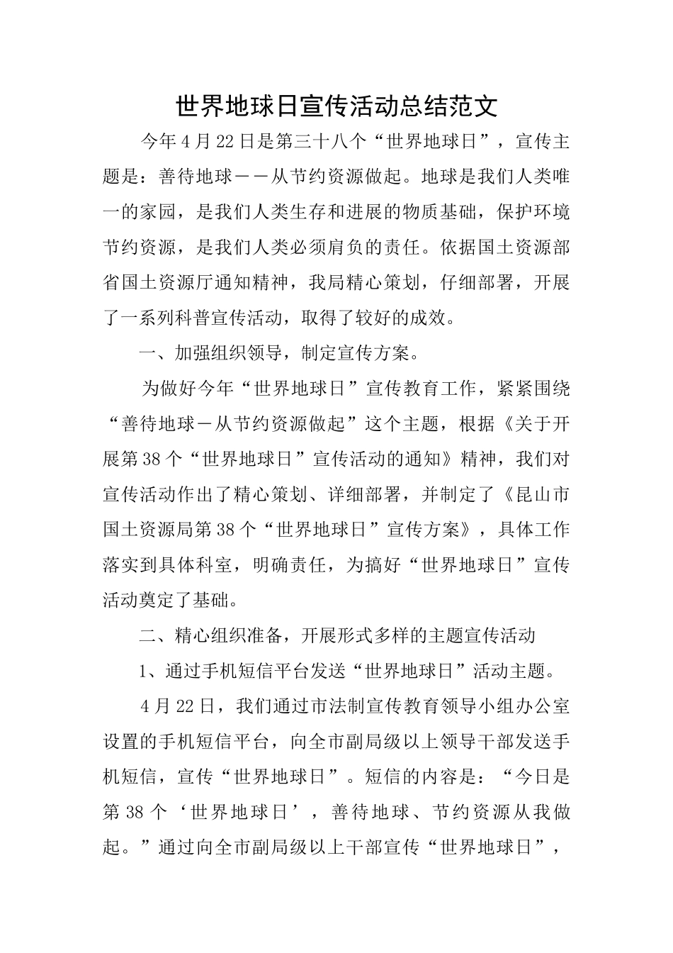 世界地球日宣传活动总结范文_第1页