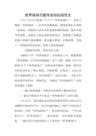 世界地球日宣传活动总结范文