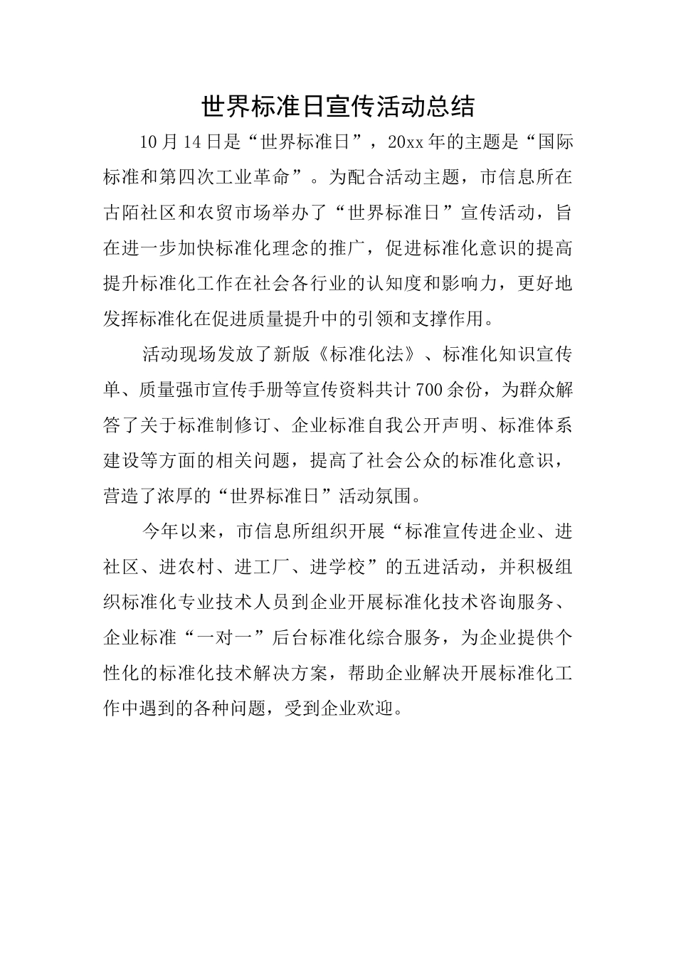 世界标准日宣传活动总结_第1页
