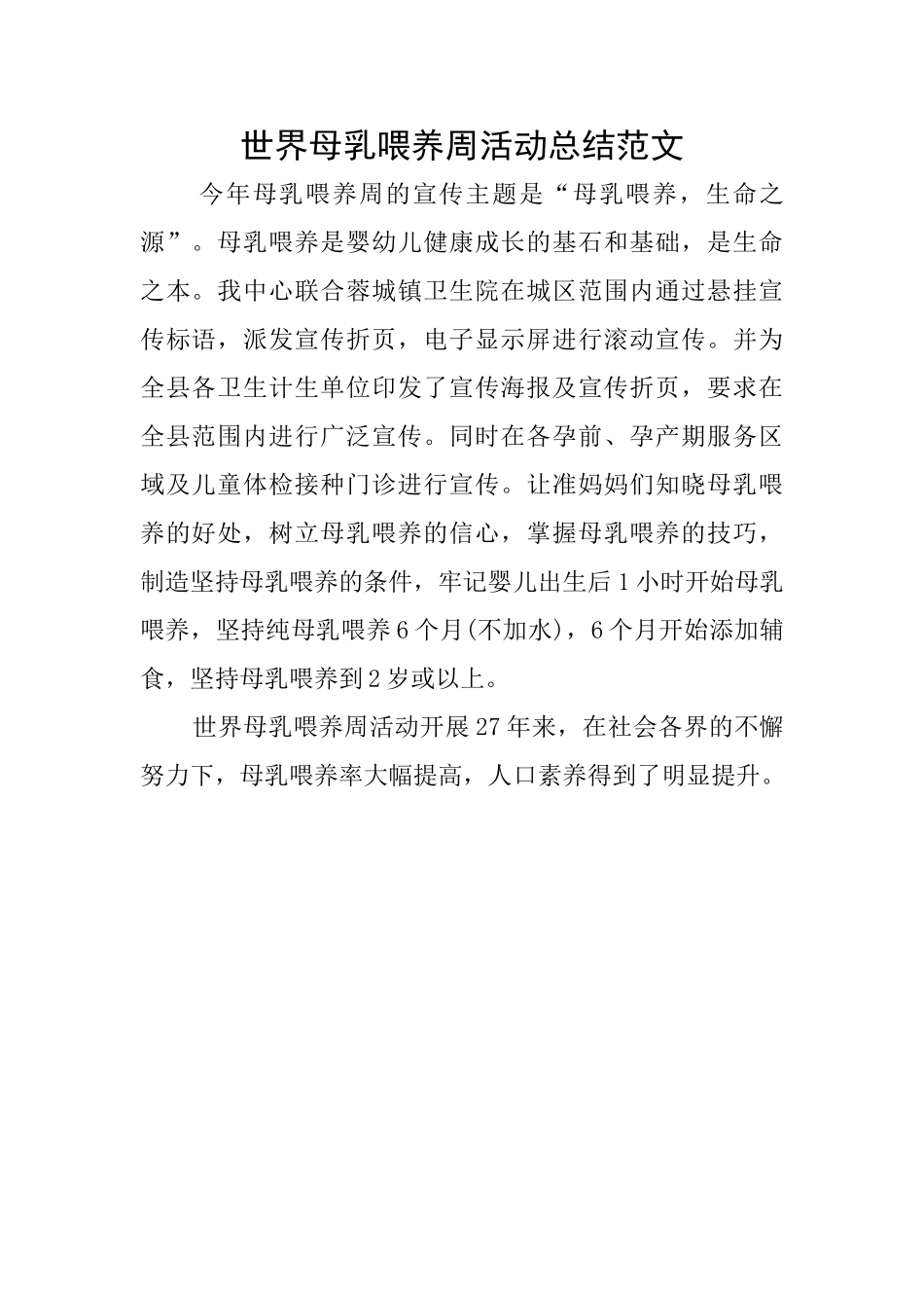 世界母乳喂养周活动总结范文_第1页