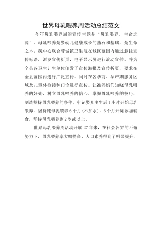 世界母乳喂养周活动总结范文
